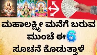 ಮಹಾಲಕ್ಷ್ಮೀ ಮನೆಗೆ ಬರುವ ಮುನ್ನ ಈ 6 ಸೂಚನೆ ಕೊಟ್ಟು ಬರುತ್ತಾಳೆ lakshmi entry to home signs in astrology