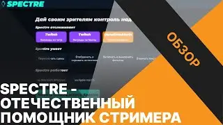 Обзор: Spectre / Как управлять OBS при помощи Донатов и Баллов канала?