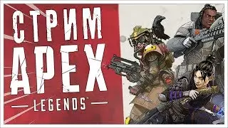 СТРИМ APEX LEGENDS