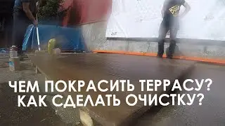 Чем покрасить террасу? Как очистить террасу.