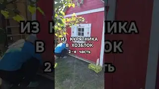 🔴ИЗ КУРЯТНИКА В ХОЗБЛОК 2-я часть🏠#diy#дача#сад#garden#home#woodworking#творчество#декор#огород
