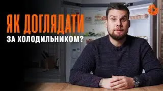 Що потрібно знати при догляді за холодильником?