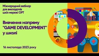 STEM вебінар "Вивчення напрямку "GAME DEVELOPMENT" в школі"