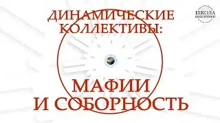 Динамические коллективы: мафии и соборность