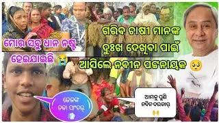 ଗରିବ ଚାଷୀ ମାନଙ୍କ ଦୁଃଖ ଦେଖିବା ପାଇଁ ଆସିଲେ 🥺!!ନବୀନ ପଟ୍ଟନାୟକ !! ମୋର ସବୁ ଧାନ ନଷ୍ଟ ହେଇଯାଇଛି 😭😭 #odiavlog