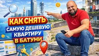 How to rent the cheapest apartment in Batumi
