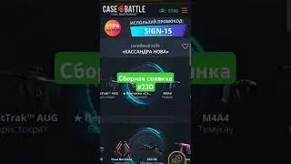 Сборная солянка 230 #caseopener #casebattle #fashiontrends #рекомендации #opencase #cs2 #shorts