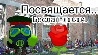 Chicken Gun Посвящается.. Беслан 01.09.2004...