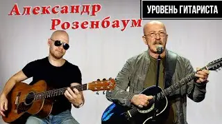 Уровень гитариста #32 : Александр Розенбаум