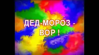 ДЕД МОРОЗ - ВОР!!!! или СЧАСТЛИВОГО НОВОГО ГОДА!!!