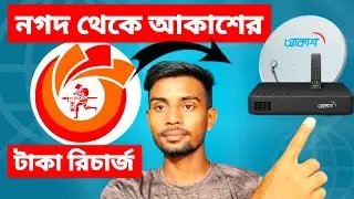 How to Akash DTH Bill Pay By Nagad| নগদের মাধ্যমে আকাশের বিল দেওয়ার পদ্ধতি | shofiq tech