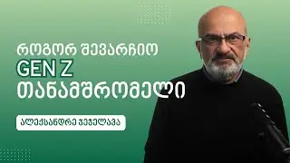 როგორ შევარჩიოთ Gen Z თანამშრომელი? - ალექსანდრე ჯეჯელავა