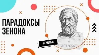 Zeno's Paradoxes (Aporias). Simple and Accessible. Lectures on Philosophy (8).