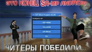 ▶ САМПА НА АНДРОИД БОЛЬШЕ НЕТ...