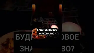 БУДЕТ ЛИ НОВОЕ ЗНАКОМСТВО? 🔮❤️🔥 