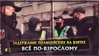 ЗАДЕРЖАНИЕ ПОЛИЦЕЙСКИХ НА ВЗЯТКЕ | ВСЁ ПО-ВЗРОСЛОМУ
