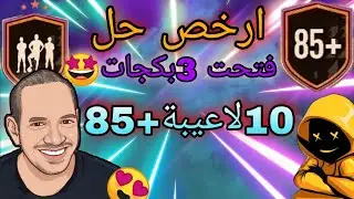 تحدي10لاعيبة+85 وفتحت 3بكجات|FIFA21🤩