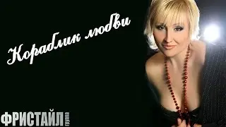 КОРАБЛИК ЛЮБВИ - Фристайл & Нина Кирсо (Видеоклип 1996) 