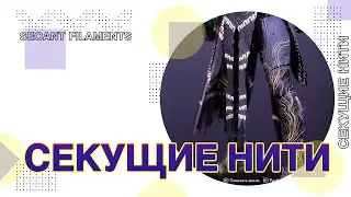 Destiny 2: СЕКУЩИЕ НИТИ В ПВЕ!