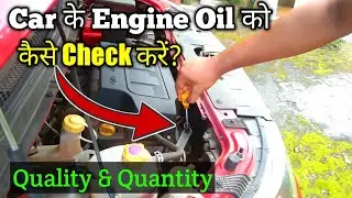 How to Check Car Engine Oil | Car Engine Oil Level and Quality Checking