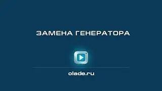 Замена генератора. Лада Калина (Lada Kalina - AvtoVAZ)