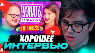 VIJI СМОТРИТ heliN139 — Бан, Отношения с Морфи, Конфликт с Sasavot, Сквад Кишки / ВИДЖИ РЕАКЦИЯ
