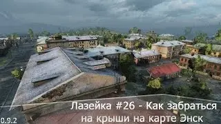 Лазейка #26 - Как забраться на крыши на карте Энск