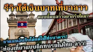 รีวิวล่าสุดใช้เงินบาทเที่ยวลาว ท่องเที่ยวแบบถึกทน แลกเงินกีบได้แต่ไม่ใช่ที่ธนาคาร