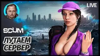ЛУТАЕМ СЕРВЕР И ВЫЖИВАЕМ | SCUM