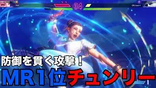 【スト6】MR1位！もけチュンリーの防御を貫く攻撃！【moke チュンリー】『ストリートファイター6 チュンリー ハイライト』SF6