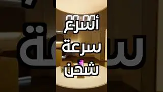 أسرع شاحن بالعالم، خلال كم تشحن جوالك؟