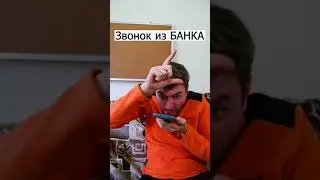 Звонок из БАНКА 