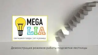 Демонстрация работы подсветки лестницы