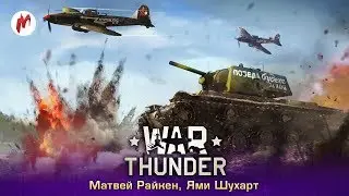 War Thunder | Матвей Райкен и Ями Шухарт