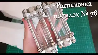 Распаковка посылок №78
