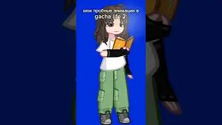 жаль Саши нет рядом #gacha #creepy #гача #гачалайф #memes #mrbeast #gachalife #гачаклуб #дуэт #funny
