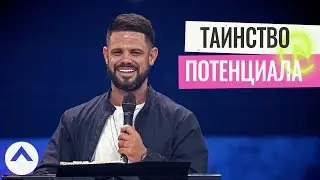 Таинство потенциала (из архива) | Пастор Стивен Фуртик | Церковь Elevation
