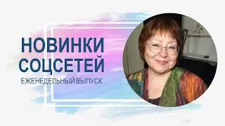 💥 Обзор обновлений социальных сетей 26.03.2024
