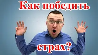 Как победить страх?