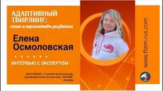 Интервью с Е Осмоловской - тренер команды "Билив" г.Кимры