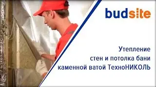 Утепление стен и потолка бани каменной ватой ТехноНИКОЛЬ