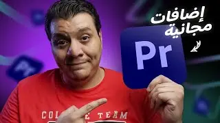إضافات مجانية لبريمير لا غنى عنهم 🎬 هتخلي مونتاجك أجمل وأسرع