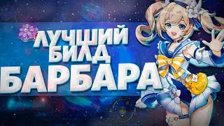 БАРБАРА САМЫЙ ЛУЧШИЙ И ПРОСТОЙ БИЛД В ГЕНШИН ИМПАКТ / ГАЙД НА Барбару Genshin Impact 2.3