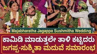 ಜಗಪ್ಪ ಸುಶ್ಮಿತಾ ಗೆ ಕಾಮಿಡಿ ಮಾಡುತ್ತಾನೆ ತಾಳಿ ಕಟ್ಟಿದರು| Jagappa Sushmitha Wedding | Jaggapa Marrage Video