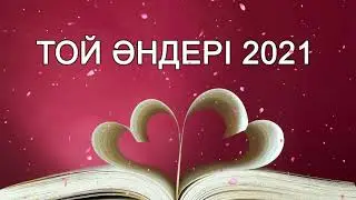 ТОЙ АНДЕРИ 2021 - ЖАНА АНДЕР 2021