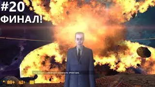 ФИНАЛ! ➤ Black Mesa #20
