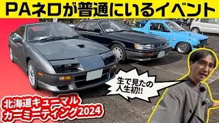 【北海道キューマルカーミーティング】250台オーバーの巨大イベント