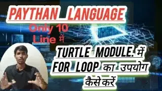 Turtle module में For loop का उपयोग कैसे करें || Paythan Language