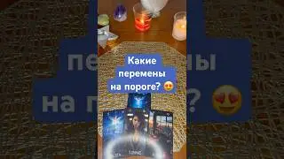 Какие перемены на пороге? 😍