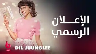 DIL JUUNGLEE | إعلان تشويقي | تابسي بانو وثاقب سليم وسانتوش بارمولا يشعلون عالم الرومانسية والتشويق